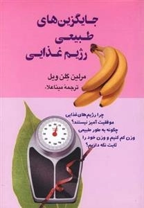 جایگزین های طبیعی رژیم غذایی