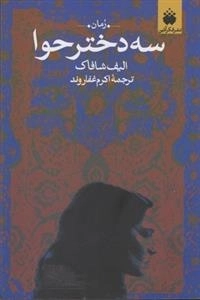 سه دختر حوا
