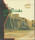دشت آزادگان در جنگ