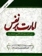 امارت به نفس: مباحث اخلاقی جمعه: آراستگی به فضائل اخلاقی، خداباوری و محبت به او، نهضت عاشورا، مراقبت و کنترل نفس، نظارت