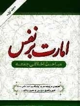 امارت به نفس: مباحث اخلاقی جمعه: آراستگی به فضائل اخلاقی، خداباوری و محبت به او، نهضت عاشورا، مراقبت و کنترل نفس، نظارت