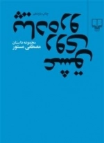 عشق روی پیاده رو : مجموعه داستان