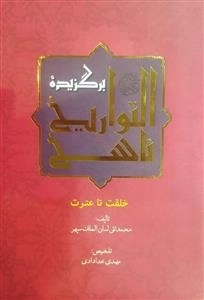 برگزیده‌ی ناسخ التواریخ : خلقت تا عترت