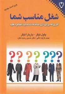 شغل مناسب شما - کاری که برای آن ساخته شده اید انجام دهید