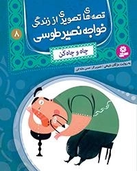 قصه های تصویری اززندگی خواجه نصیر-8 چاه و چاه کن
