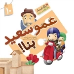 این همه هدیه از خداست 10: عمو سعید بنا