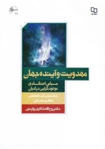 مهدویت و آینده جهان: مبانی اعتقادی موعودگرایی در ادیان