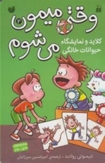 وقتی میمون می شوم 2: کلاید و نمایشگاه حیوانات خانگی