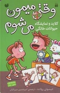 وقتی میمون می شوم 2: کلاید و نمایشگاه حیوانات خانگی