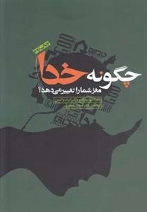 چگونه خدا مغز شما را تغییر می دهد؟