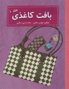 بافت کاغذی - جلد 1