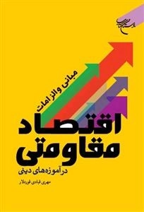 مبانی و الزامات اقتصاد مقاومتی در آموزه‌های دین