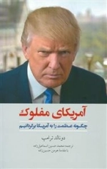 آمریکای مفلوک - چگونه عظمت را به آمریکا برگردانیم؟