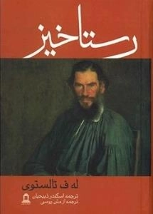 رستاخیز: لف تالستوی