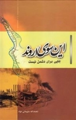 این سوی اروند