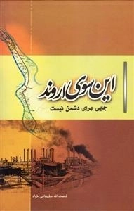 این سوی اروند
