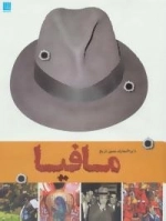 دایره المعارف مصور تاریخ مافیا