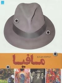 دایره المعارف مصور تاریخ مافیا