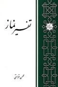 تفسیر نماز