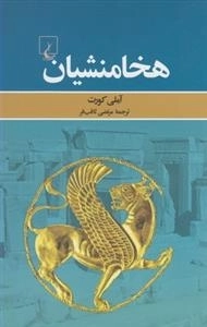 هخامنشیان