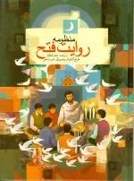 منظومه روایت فتح
