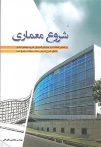 شروع معماری: شرح دروس، بانک سوالاتف پاسخ نامه