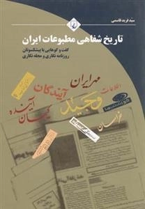 تاریخ شفاهی مطبوعات ایران