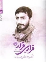 مدافعان حرم 5 - قرار بی قرار شهید مصطفی صدر زاده