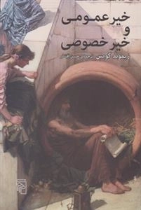 خیر عمومی و خیر خصوصی