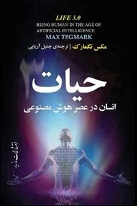 حیات انسان در عصر هوش مصنوعی