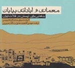 معماری و آبادانی بیابان - بناهایی برای زیستن در فلات ایران