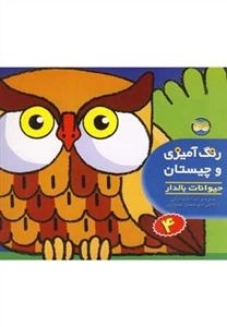 رنگ آمیزی و چیستان 4: حیوانات بالدار