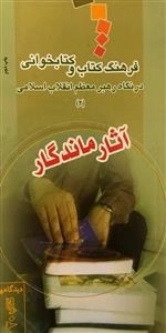 فرهنگ کتاب و کتابخوانی در نگاه رهبر معظم انقلاب اسلامی 2 : آثار ماندگار