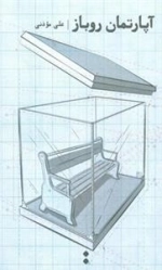 آپارتمان روباز