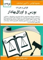 قوانین و مقررات بورس و اوراق بهادار 1396