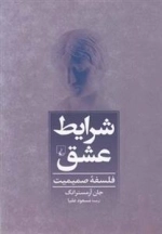 شرایط عشق - فلسفه صمیمیت