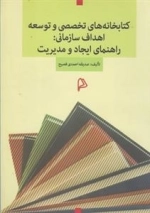 کتابخانه تخصصی و توسعه اهداف سازمانی: راهنمای ایجاد و مدیریت