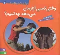چگونه کنار بیاییم 1 - وقتی کسی آزارمان می‌دهد چه کنیم؟