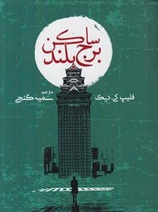 ساکن برج بلند