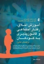 آموزش اخلاق، رفتار اجتماعی و قانون پذیری به کودکان (راهنمای عملی)