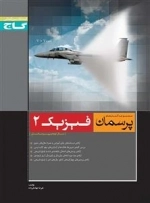 پرسمان: فیزیک دوم متوسطه