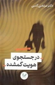 در جستجوی هویت گمشده