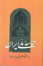 حماسه ملی ایران در اعتقاد اول علویان پارسان