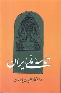 حماسه ملی ایران در اعتقاد اول علویان پارسان
