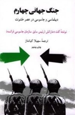 جنگ جهانی چهارم دیپلماسی و جاسوسی در عصر خشونت