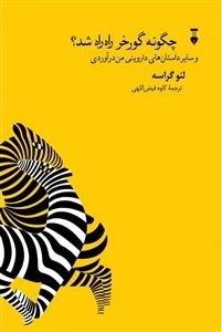 چگونه گور خر راه راه شد ؟ و سایر داستان های داروینی من درآوردی
