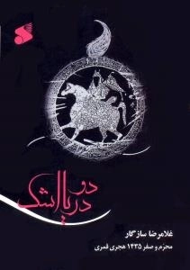 دو دریا اشک (محرم و صفر 1435 هجری قمری) : همراه با لوح فشرده