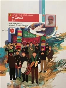 قصه های شنیدنی از بچه های خوب 6 : محرم