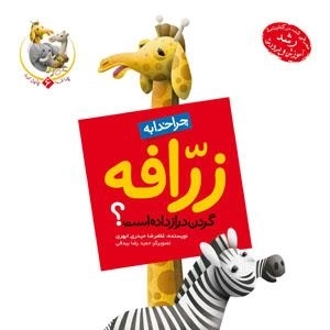 چرا خدا چنین کرد؟ 6: زرافه
