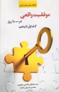 موفقیت واقعی در 1000روز: گام اول تا پنجم